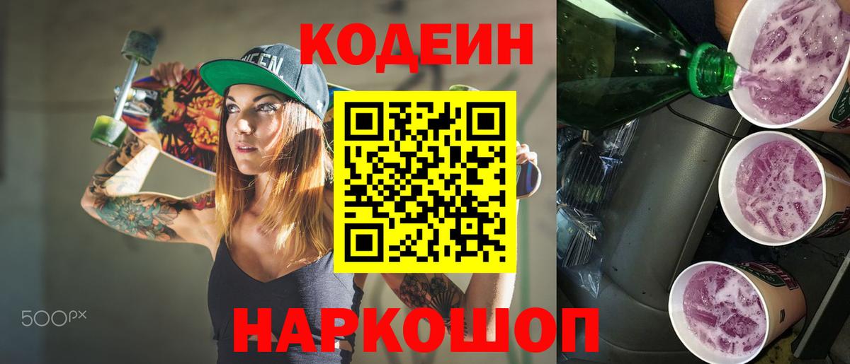 Codein напиток Lean (лин) Елизово